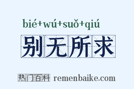 别无所求是什么意思的图片